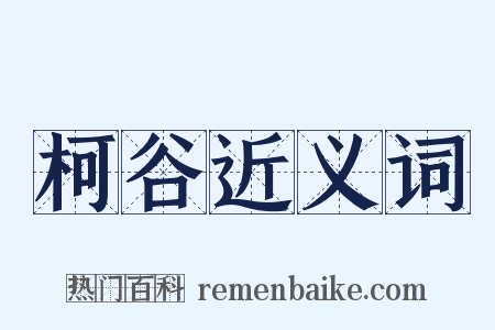 柯谷近义词是什么意思的图片